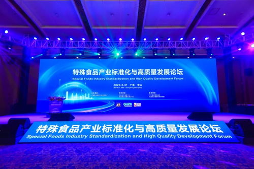 特殊食品產(chǎn)業(yè)標(biāo)準(zhǔn)化與高質(zhì)量發(fā)展論壇在廣東中山成功舉辦