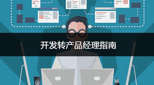 開(kāi)發(fā)轉(zhuǎn)產(chǎn)品經(jīng)理指南 從電子產(chǎn)品技術(shù)開(kāi)發(fā)到銷售的全流程掌控